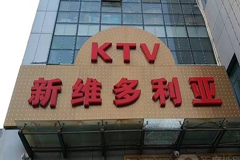 上饶维多利亚KTV消费价格