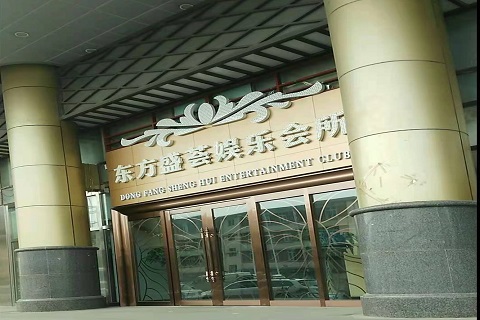 上饶东方盛荟KTV消费价格点评