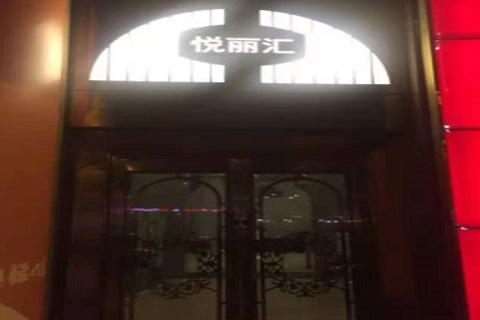 上饶悦丽汇KTV消费价格点评