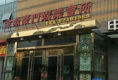 上饶金豪门KTV消费价格点评