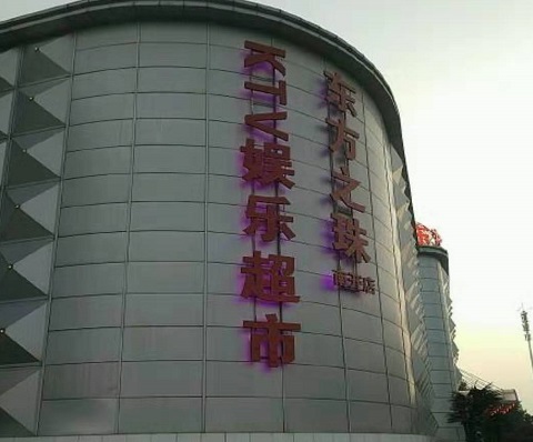 上饶东方之珠KTV消费价格