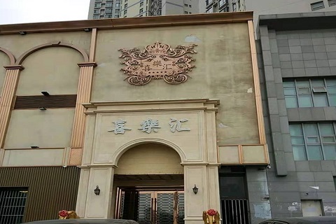 上饶喜乐汇KTV消费价格